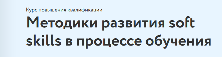 [Наталья Еремина] [Фоксфод] Методики развития soft_0.png